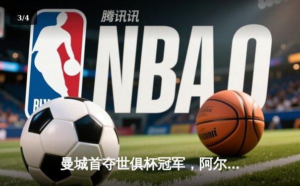 曼城首夺世俱杯冠军，阿尔瓦雷斯双响助蓝月军团加冕三冠王 - 3