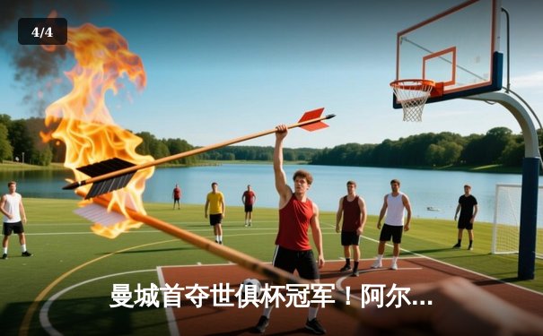 曼城首夺世俱杯冠军！阿尔瓦雷斯双响加冕历史首球 - 4