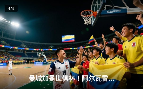 曼城加冕世俱杯！阿尔瓦雷斯双响 4-0横扫弗鲁米嫩塞首夺桂冠 - 4