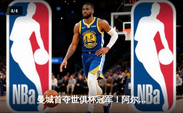 曼城首夺世俱杯冠军！阿尔瓦雷斯双响加冕历史首球 - 4