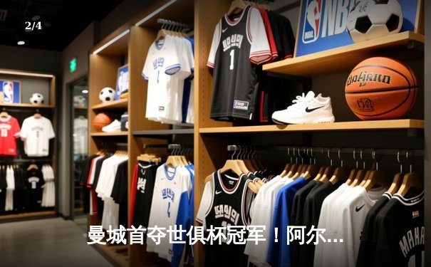 曼城首夺世俱杯冠军！阿尔瓦雷斯双响加冕历史首球 - 2