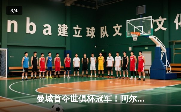 曼城首夺世俱杯冠军！阿尔瓦雷斯双响加冕历史首球 - 3