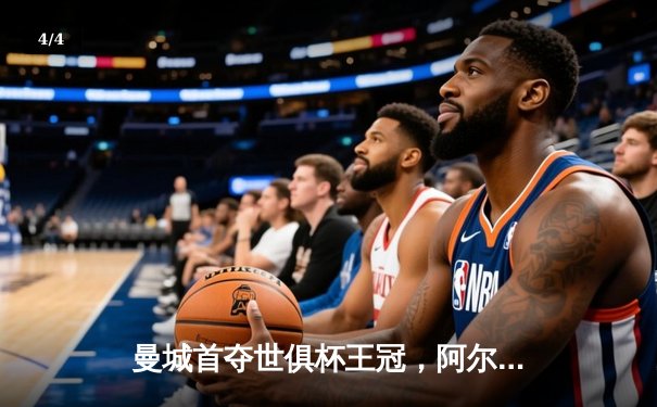曼城首夺世俱杯王冠，阿尔瓦雷斯双响加冕决赛MVP - 4