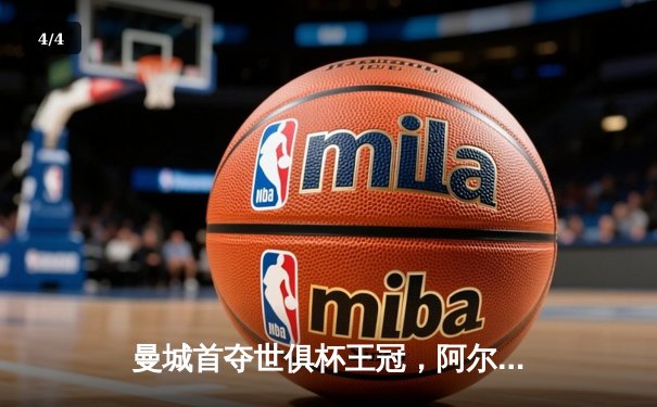 曼城首夺世俱杯王冠，阿尔瓦雷斯双响加冕决赛MVP - 4