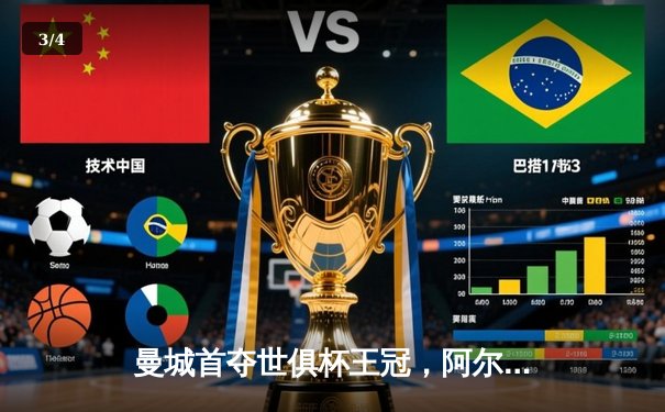 曼城首夺世俱杯王冠，阿尔瓦雷斯双响加冕决赛MVP - 3