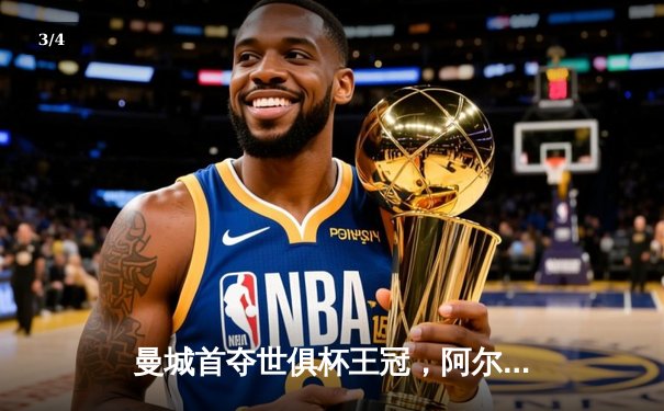 曼城首夺世俱杯王冠，阿尔瓦雷斯双响加冕决赛MVP - 3
