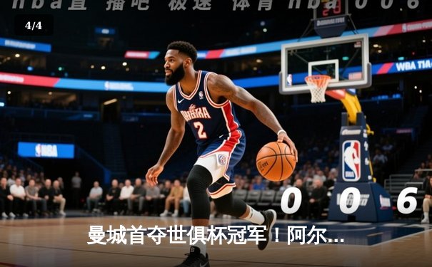 曼城首夺世俱杯冠军！阿尔瓦雷斯双响加冕王座，4-0弗鲁米嫩塞创历史 - 4
