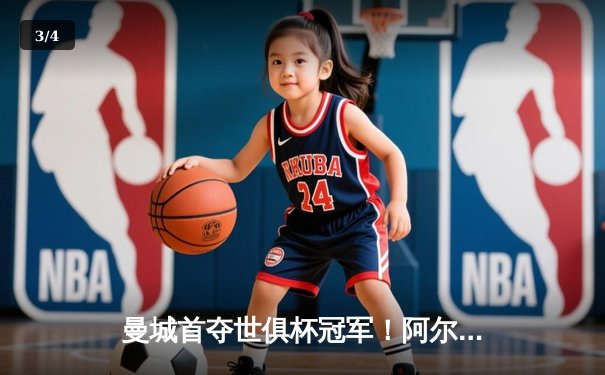 曼城首夺世俱杯冠军！阿尔瓦雷斯双响加冕王座，4-0弗鲁米嫩塞创历史 - 3