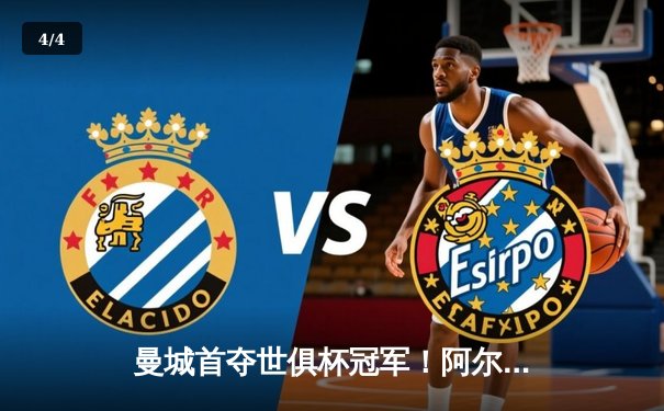 曼城首夺世俱杯冠军！阿尔瓦雷斯双响加冕王座，4-0弗鲁米嫩塞创历史 - 4