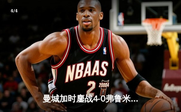 曼城加时鏖战4-0弗鲁米嫩塞，首夺世俱杯冠军铸就年度五冠伟业 - 4