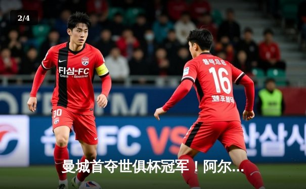 曼城首夺世俱杯冠军！阿尔瓦雷斯双响加冕4-0弗鲁米嫩塞 - 2