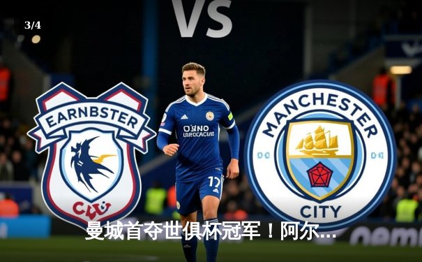 曼城首夺世俱杯冠军！阿尔瓦雷斯双响加冕4-0弗鲁米嫩塞 - 3