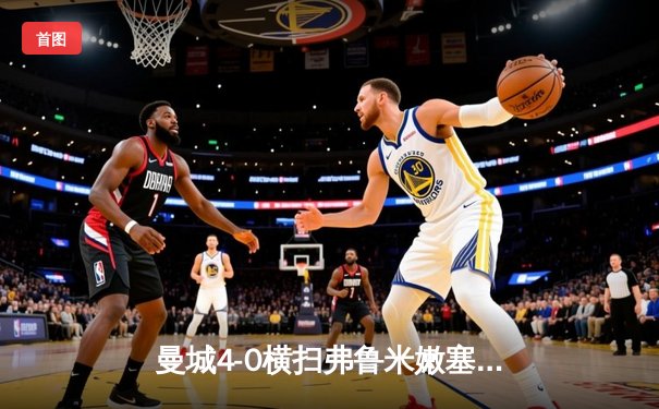 曼城4-0横扫弗鲁米嫩塞首夺世俱杯，阿尔瓦雷斯闪电破门创纪录