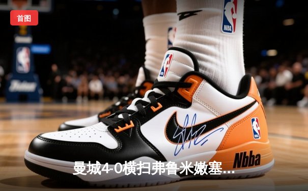 曼城4-0横扫弗鲁米嫩塞首夺世俱杯，阿尔瓦雷斯双响创纪录