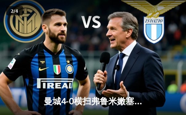 曼城4-0横扫弗鲁米嫩塞首夺世俱杯，阿尔瓦雷斯双响创纪录 - 2