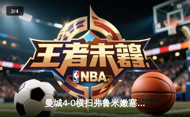 曼城4-0横扫弗鲁米嫩塞首夺世俱杯，阿尔瓦雷斯双响创纪录 - 2