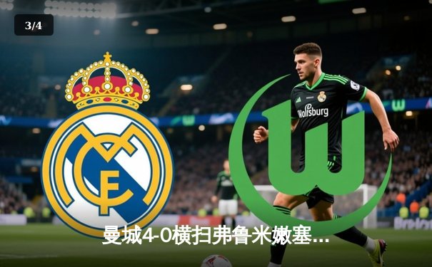 曼城4-0横扫弗鲁米嫩塞首夺世俱杯，阿尔瓦雷斯闪电破门创纪录 - 3