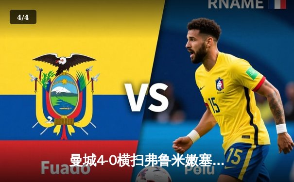 曼城4-0横扫弗鲁米嫩塞首夺世俱杯，阿尔瓦雷斯闪电破门创纪录 - 4