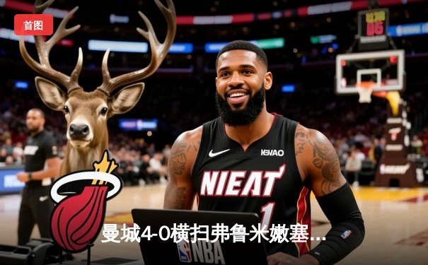 曼城4-0横扫弗鲁米嫩塞首夺世俱杯，阿尔瓦雷斯闪电破门创纪录