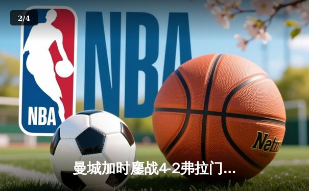 曼城加时鏖战4-2弗拉门戈首夺世俱杯，阿尔瓦雷斯双响定江山 - 2