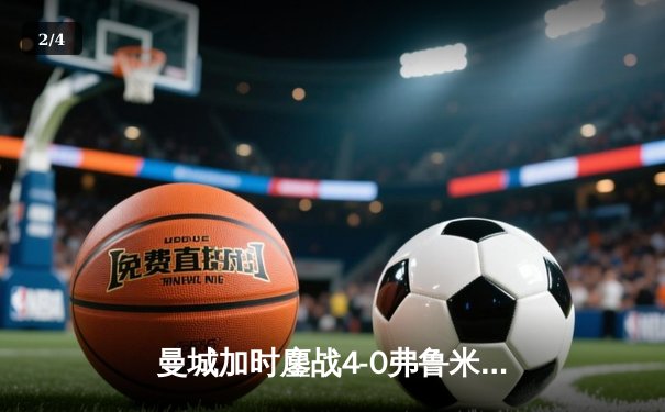 曼城加时鏖战4-0弗鲁米嫩塞，首夺世俱杯冠军铸就年度五冠伟业 - 2
