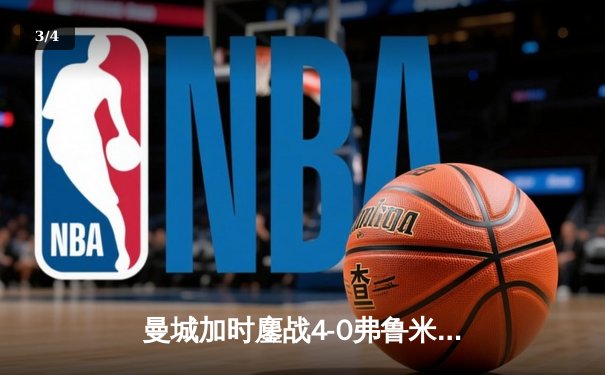 曼城加时鏖战4-0弗鲁米嫩塞，首夺世俱杯冠军铸就年度五冠伟业 - 3