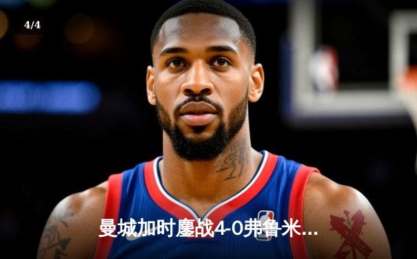 曼城加时鏖战4-0弗鲁米嫩塞，首夺世俱杯冠军铸就年度五冠伟业 - 4