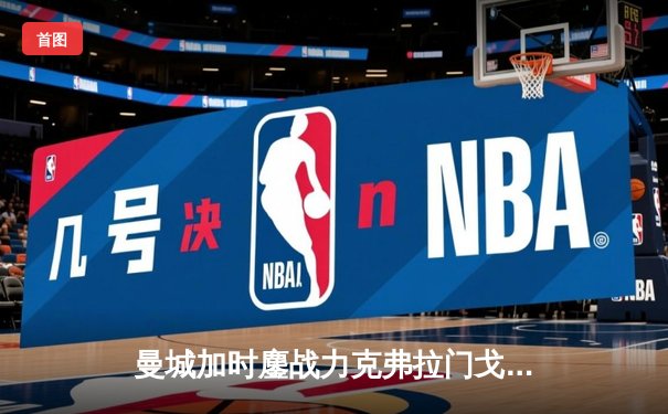 曼城加时鏖战力克弗拉门戈 首夺世俱杯成就年度五冠王伟业