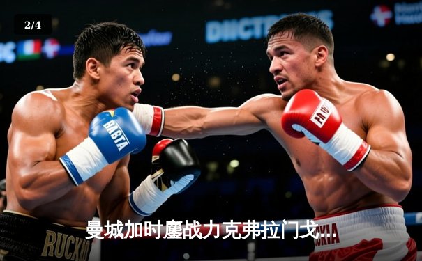 曼城加时鏖战力克弗拉门戈 首夺世俱杯成就年度五冠王伟业 - 2