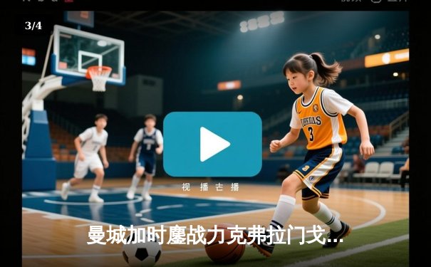 曼城加时鏖战力克弗拉门戈 首夺世俱杯成就年度五冠王伟业 - 3