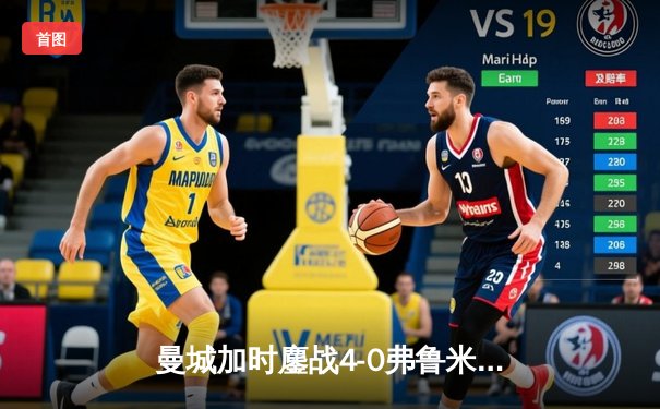曼城加时鏖战4-0弗鲁米嫩塞，首夺世俱杯冠军铸就年度五冠伟业