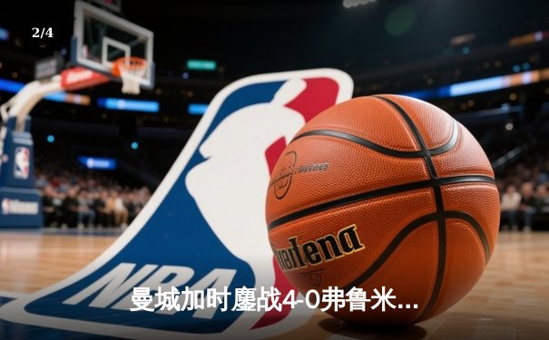曼城加时鏖战4-0弗鲁米嫩塞，首夺世俱杯冠军铸就年度五冠伟业 - 2