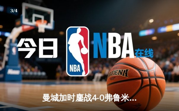 曼城加时鏖战4-0弗鲁米嫩塞，首夺世俱杯冠军铸就年度五冠伟业 - 3