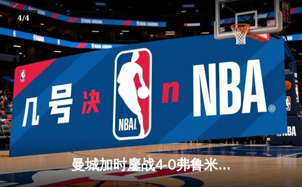 曼城加时鏖战4-0弗鲁米嫩塞，首夺世俱杯冠军铸就年度五冠伟业 - 4