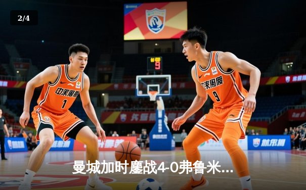 曼城加时鏖战4-0弗鲁米嫩塞，首夺世俱杯冠军铸就年度五冠伟业 - 2