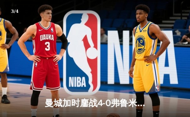 曼城加时鏖战4-0弗鲁米嫩塞，首夺世俱杯冠军铸就年度五冠伟业 - 3