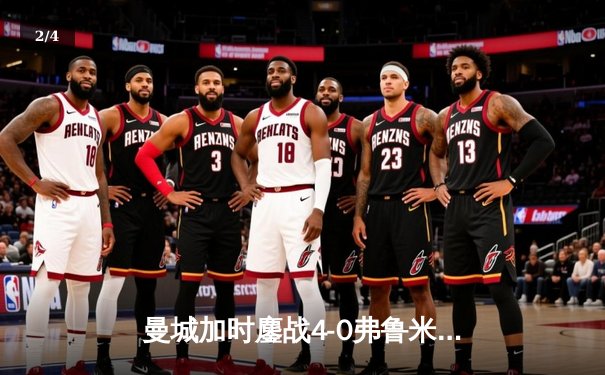 曼城加时鏖战4-0弗鲁米嫩塞，首夺世俱杯冠军铸就年度五冠伟业 - 2