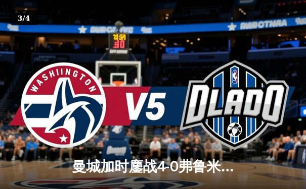 曼城加时鏖战4-0弗鲁米嫩塞，首夺世俱杯冠军铸就年度五冠伟业 - 3