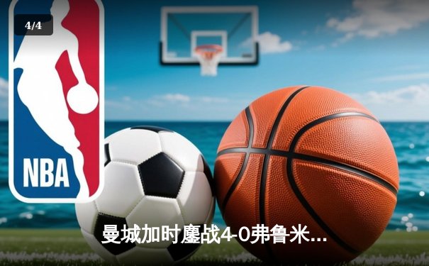 曼城加时鏖战4-0弗鲁米嫩塞，首夺世俱杯冠军铸就年度五冠伟业 - 4