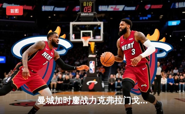 曼城加时鏖战力克弗拉门戈 首夺世俱杯成就年度五冠王伟业