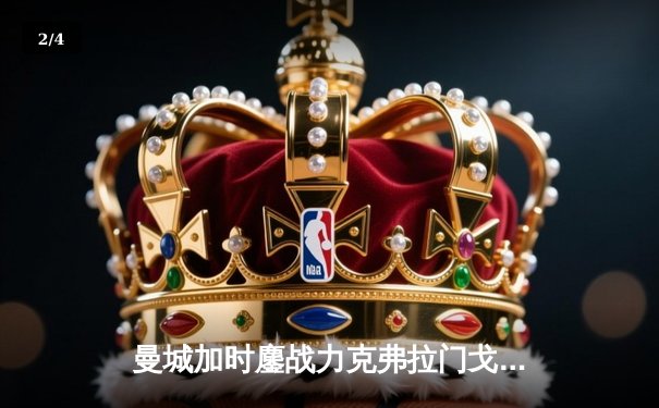曼城加时鏖战力克弗拉门戈 首夺世俱杯成就年度五冠王伟业 - 2