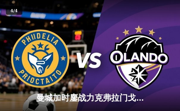曼城加时鏖战力克弗拉门戈 首夺世俱杯成就年度五冠王伟业 - 4