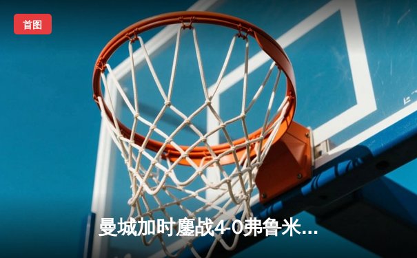 曼城加时鏖战4-0弗鲁米嫩塞，首夺世俱杯冠军铸就年度五冠伟业
