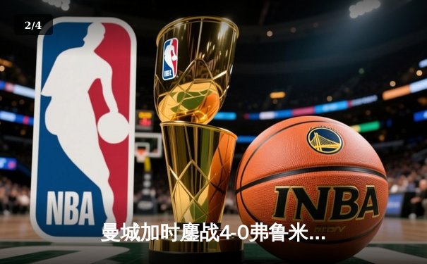 曼城加时鏖战4-0弗鲁米嫩塞，首夺世俱杯冠军铸就年度五冠伟业 - 2