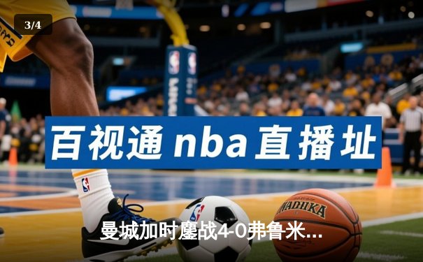 曼城加时鏖战4-0弗鲁米嫩塞，首夺世俱杯冠军铸就年度五冠伟业 - 3