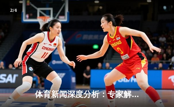 体育新闻深度分析：专家解读 - 2
