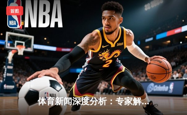 体育新闻深度分析：专家解读