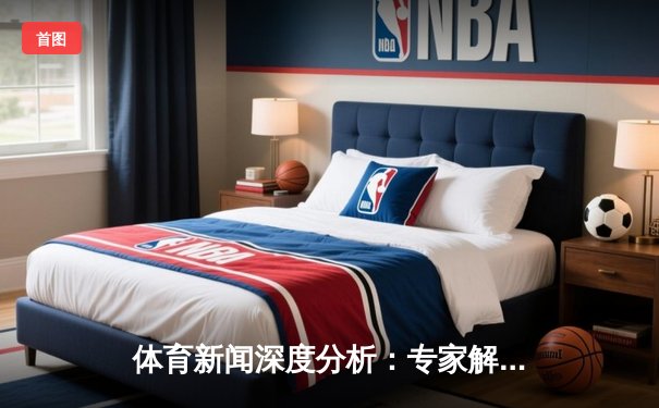 体育新闻深度分析：专家解读